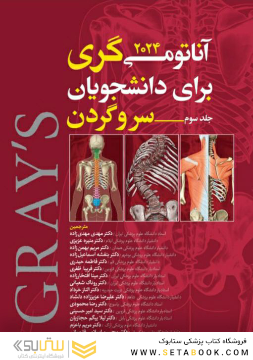 آناتومی گری برای دانشجویان 2024 سر و گردن جلد سوم