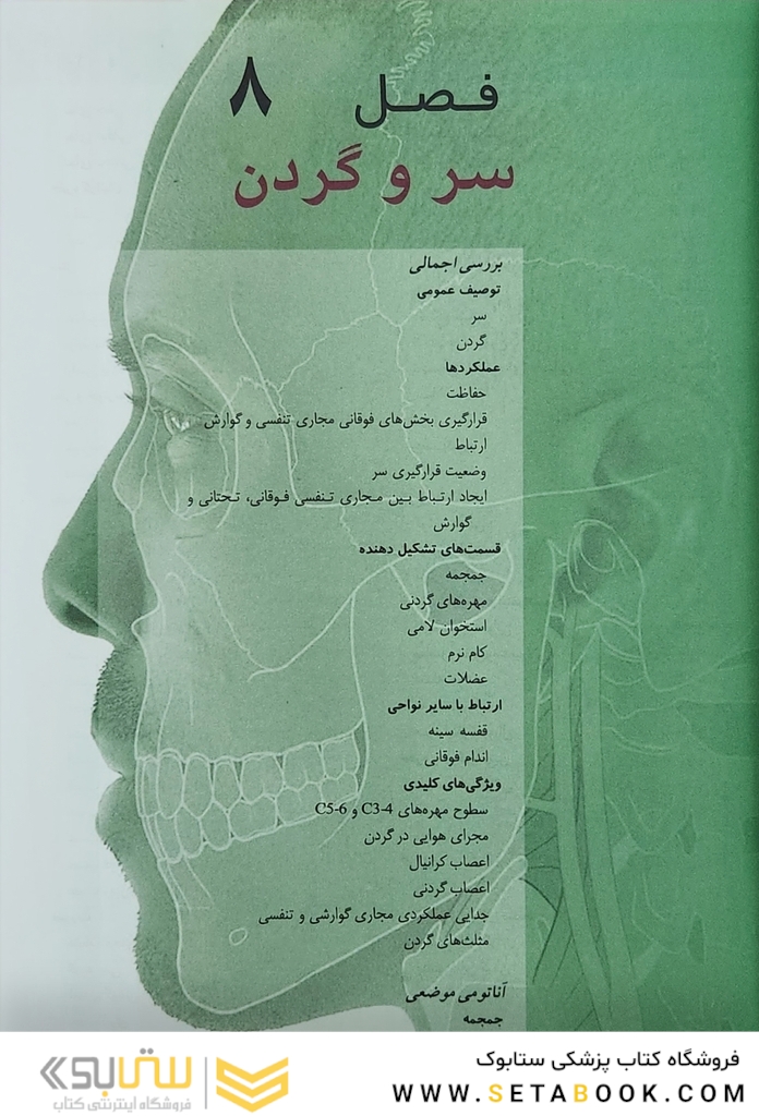 آناتومی گری برای دانشجویان 2024 سر و گردن جلد سوم