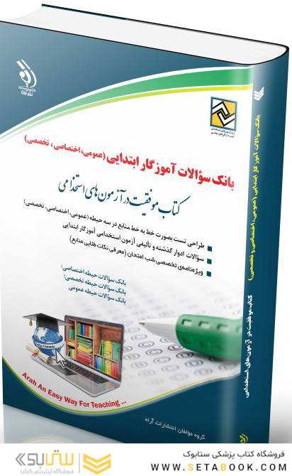 آزمون استخدامی آموزگار ابتدایی حیطه اختصاصی (کتاب موفقیت در آزمون های استخدامی)