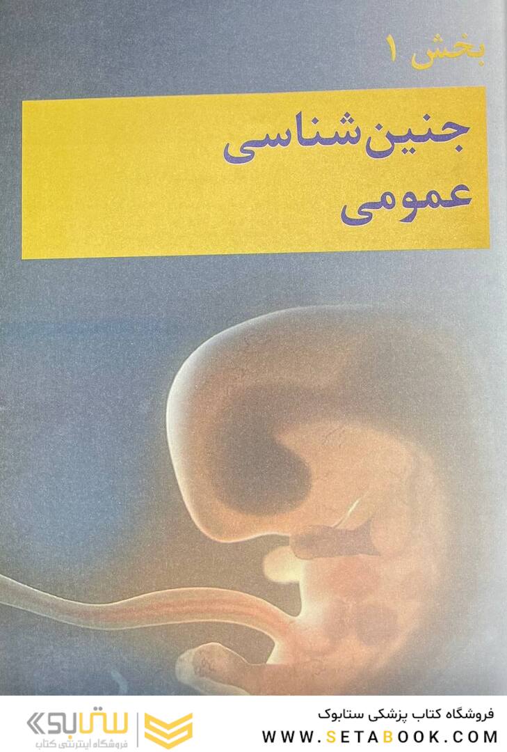 جنین شناسی پزشکی لانگمن 2024