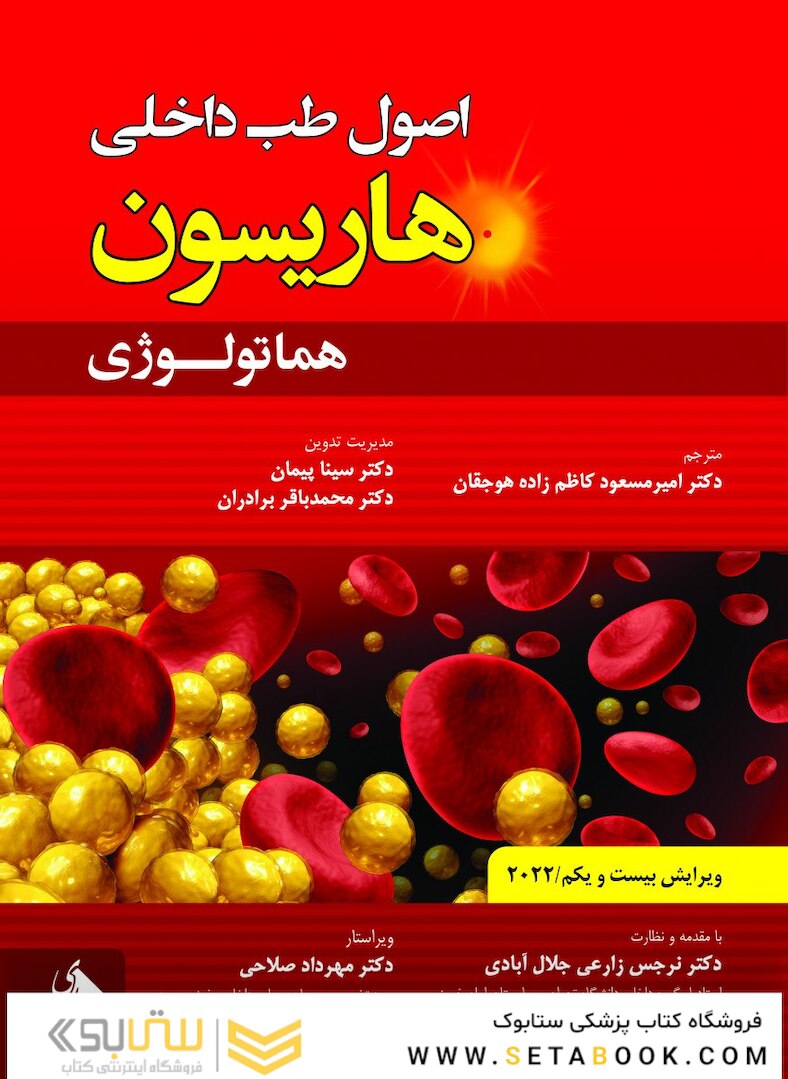 اصول طب داخلی هاریسون هماتولوژی 2022
