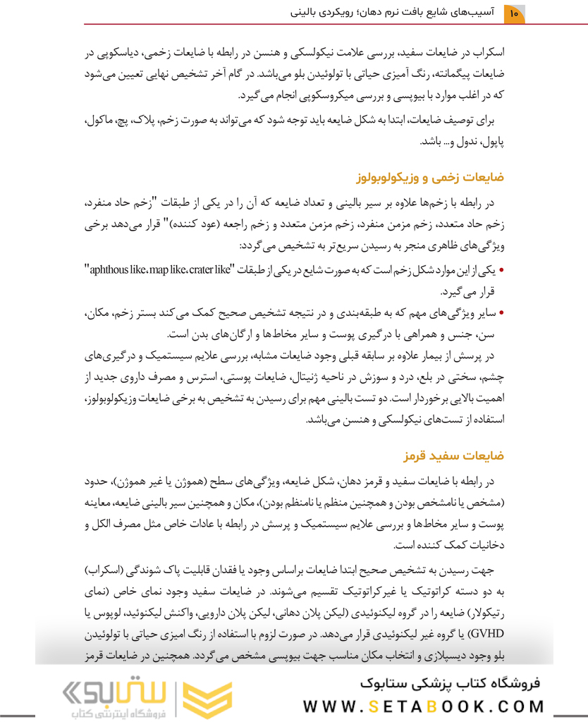 آسیب های شایع بافت نرم دهان رویکردی بالینی