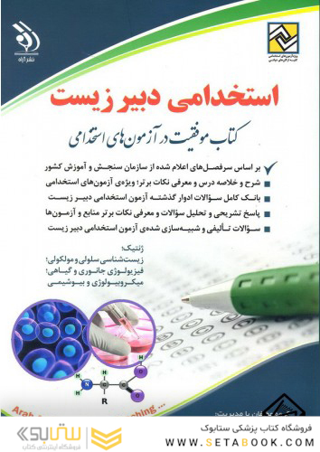 استخدامی دبیر زیست ( کتاب موفقیت در آزمون های استخدامی )