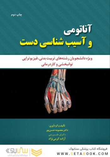آناتومی و آسیب شناسی دست