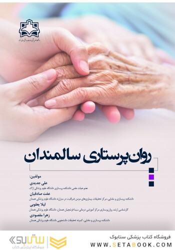 روان پرستاری سالمندان
