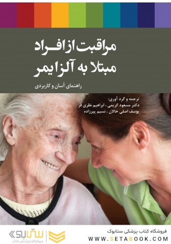 مراقبت از افراد مبتلا به آلزایمر