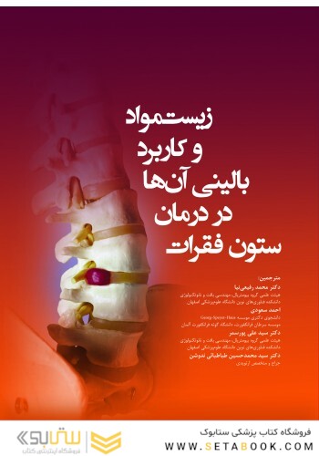 زیست مواد و کاربرد بالینی آنها در درمان ستون فقرات