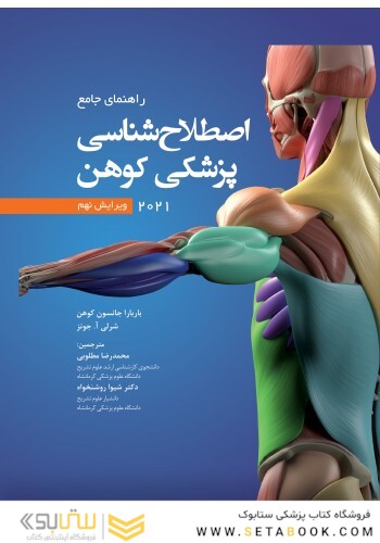 راهنمای جامع اصطلاح  شناسی پزشکی کهن 2021 ویرایش نهم Cohen 2021