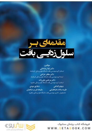 مقدمه ای بر سلول زدایی بافت