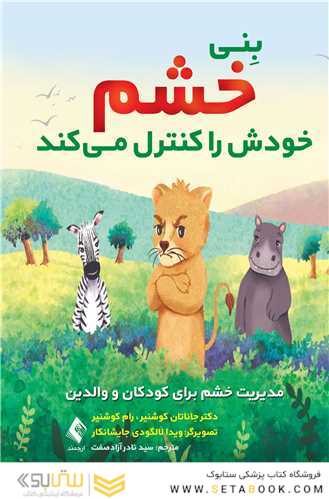 بِنی خشم خودش را کنترل میکند