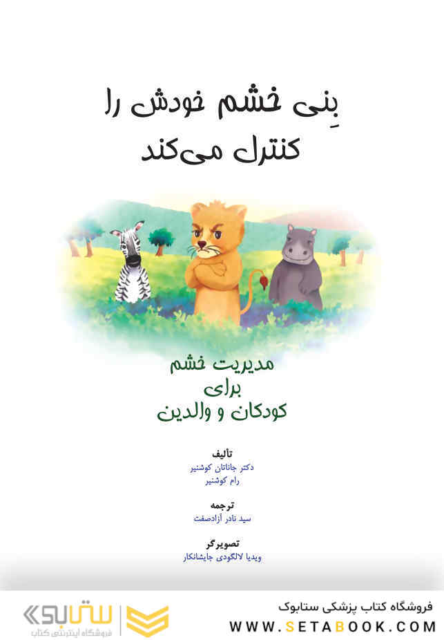 بِنی خشم خودش را کنترل میکند