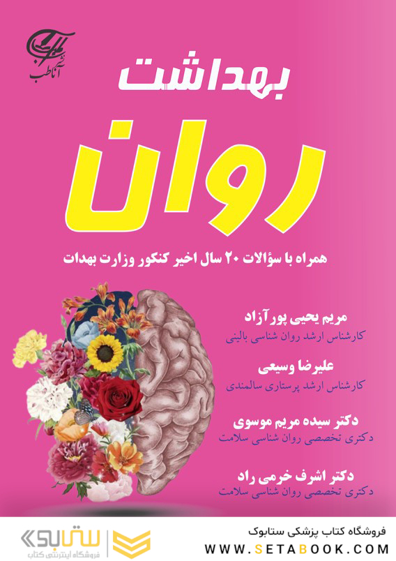 بهداشت روان