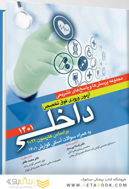 مجموعه پرسش  ها و پاسخ  های تشریحی آزمون ورودی فوق تخصص داخلی 1401 براساس هاریسون 2022