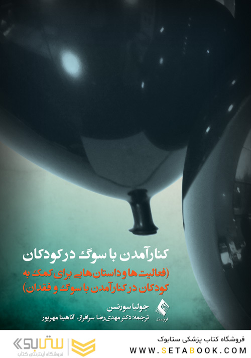 کنار آمدن با سوگ در کودکان