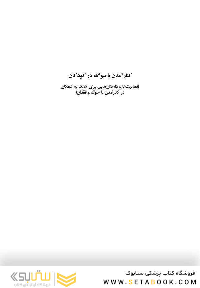 کنار آمدن با سوگ در کودکان