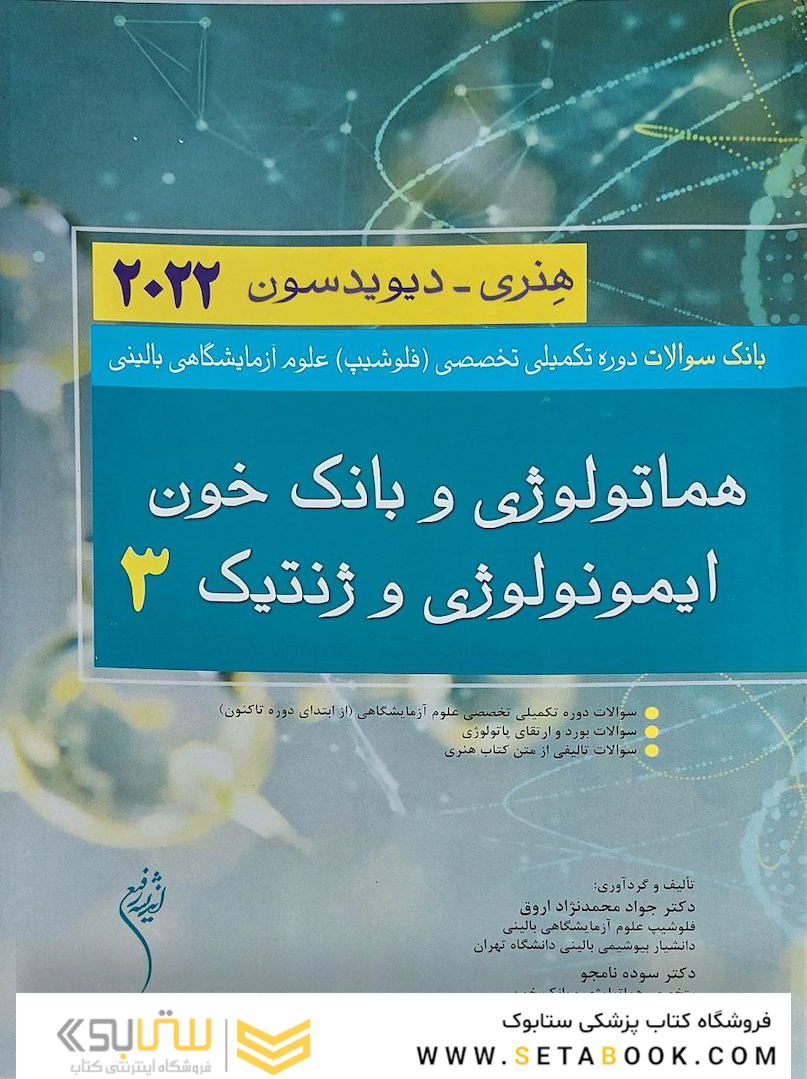 بانک سوالات دوره تکمیلی تخصصی فلوشیپ علوم آزمایشگاهی بالینی 3 هماتولوژی و بانک خون ایمونولوژی و ژنتیک هنری دیویدسون 2022