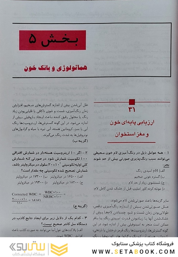 بانک سوالات دوره تکمیلی تخصصی فلوشیپ علوم آزمایشگاهی بالینی 3 هماتولوژی و بانک خون ایمونولوژی و ژنتیک هنری دیویدسون 2022