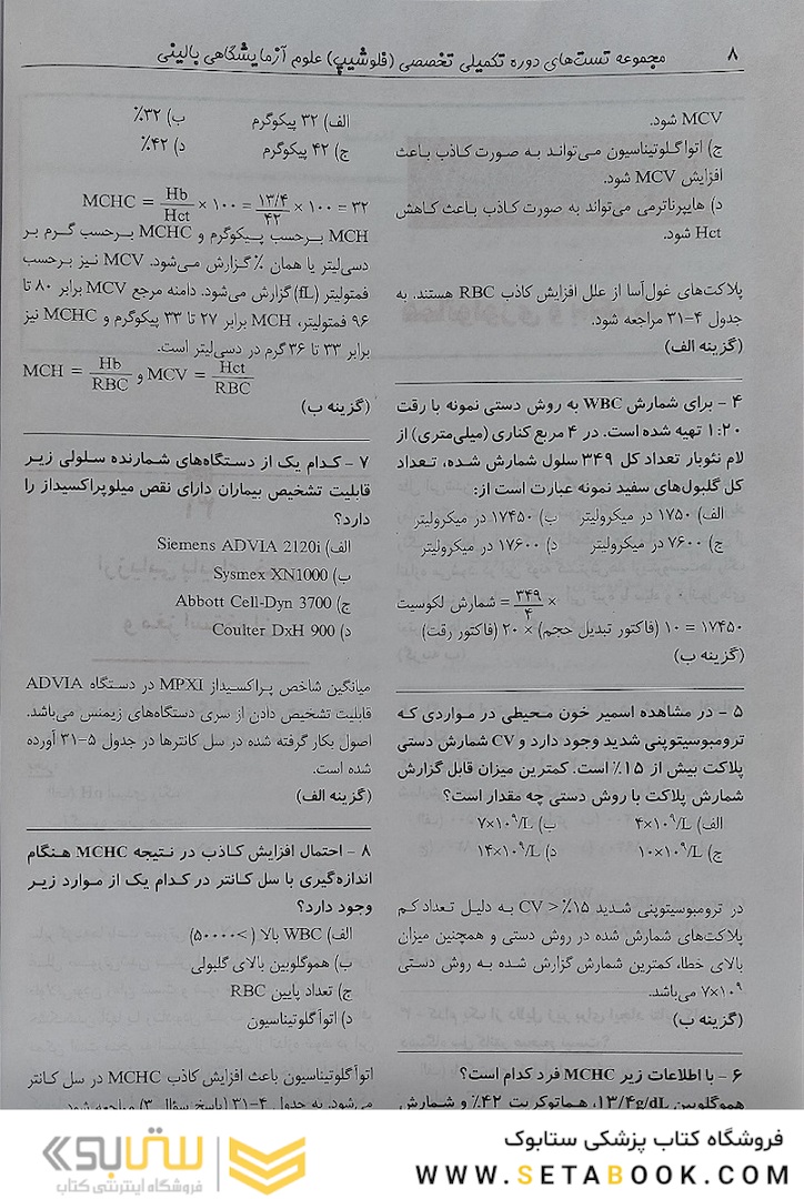 بانک سوالات دوره تکمیلی تخصصی فلوشیپ علوم آزمایشگاهی بالینی 3 هماتولوژی و بانک خون ایمونولوژی و ژنتیک هنری دیویدسون 2022