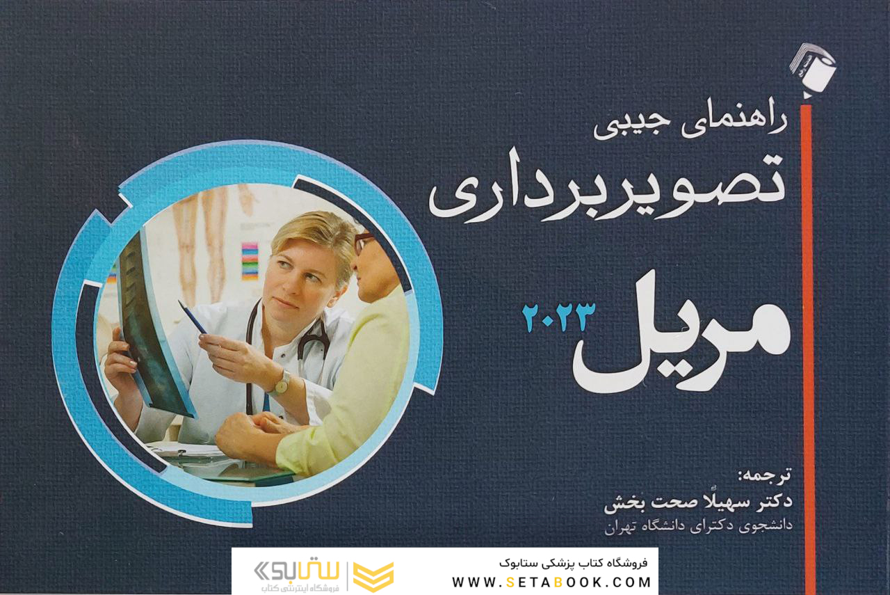 راهنمای جیبی تصویربرداری مریل 2023