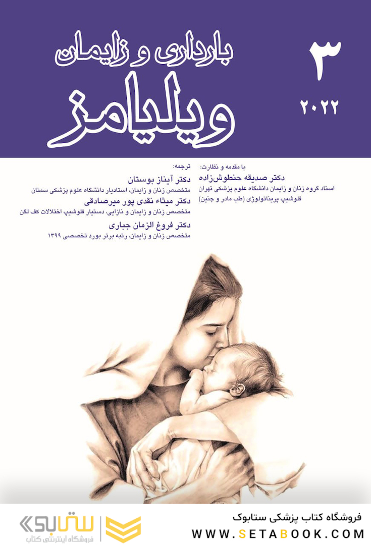 بارداری و زایمان ویلیامز 2022 جلد سوم