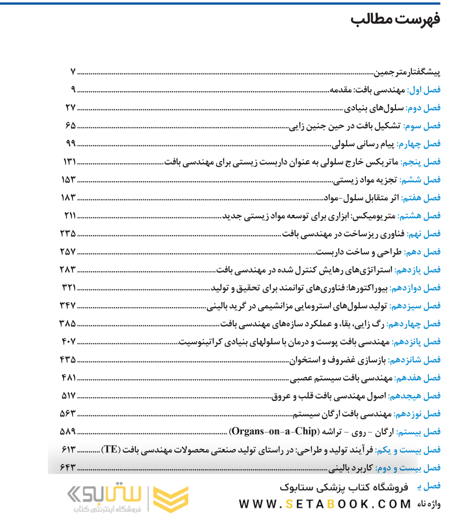 مهندسی بافت