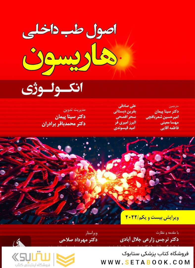 اصول طب داخلی هاریسون انکولوژی 2022