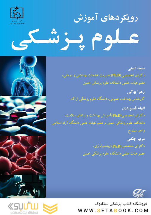 رویکردهای آموزش علوم پزشکی