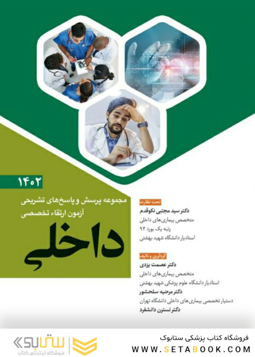 مجموعه پرسش و پاسخ‌ های تشریحی آزمون ارتقاء تخصصی داخلی 1402
