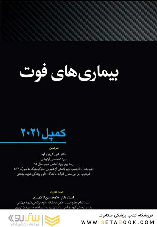 بیماری های فوت - کمپل ارتوپدی 2021