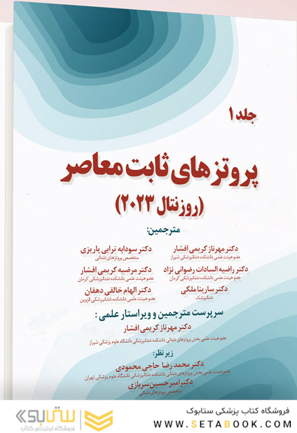 پروتز های ثابت معاصر روزنتال 2023 جلد اول