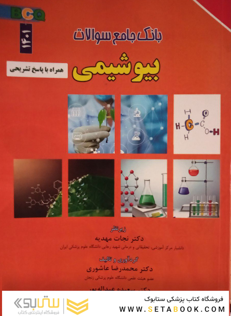 بانک جامع سوالات بیوشیمی 1401 همراه با پاسخ تشریحی
