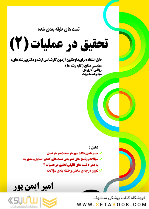 تست های طبقه بندی شده تحقیق در عملیات 2