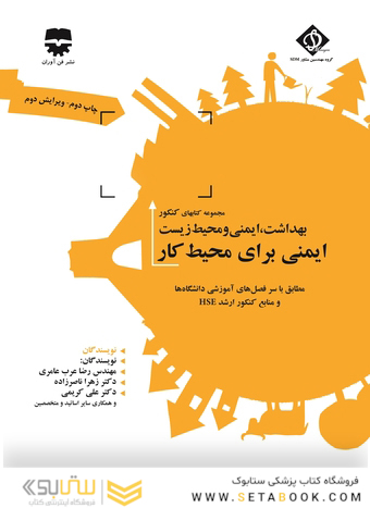 مجموعه کتابهای کنکور بهداشت، ایمنی و محیط زیست ایمنی برای محیط کار ( SDM 2)