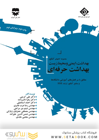 مجموعه کتاب های کنکور بهداشت، ایمنی و محیط زیست بهداشت حرفه ای (SDM 1)