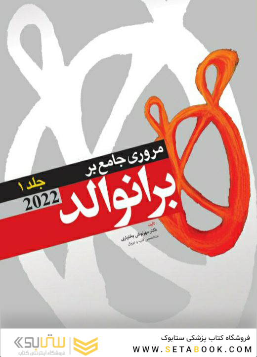 مرور جامع بر برانوالد 2022 جلد اول