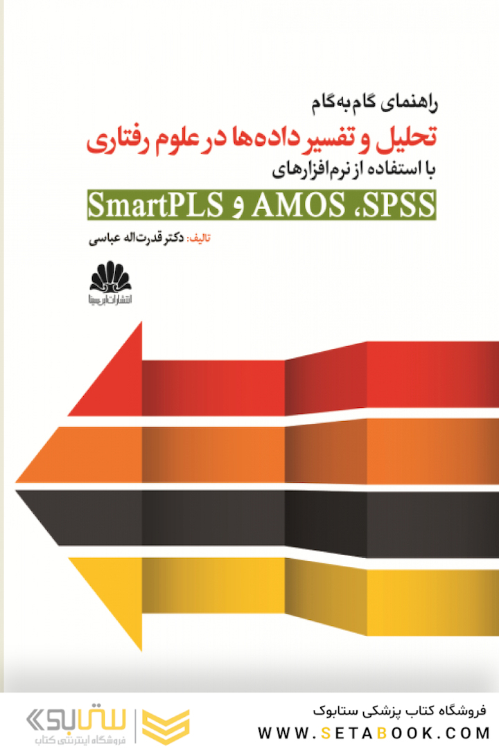 راهنمای گام به گام تحلیل و تفسیر داده ها در علوم رفتاری با استفاده از نرم افزارهای SmartPLST و AMOSو SPSS