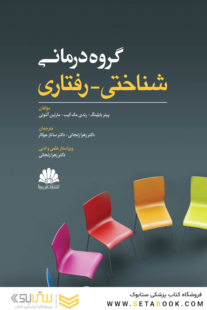 گروه درمانی شناختی - رفتاری