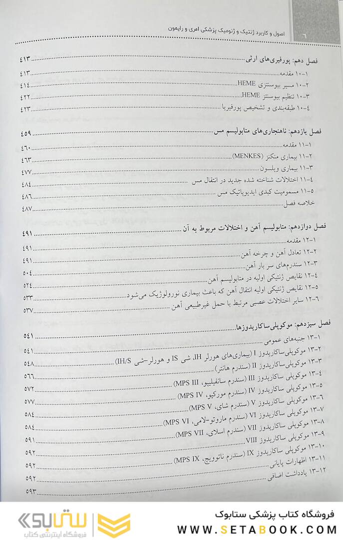 اصول و کاربرد ژنتیک و ژنومیک پزشکی امری و رایمون اختلالات متابولیک 2021
