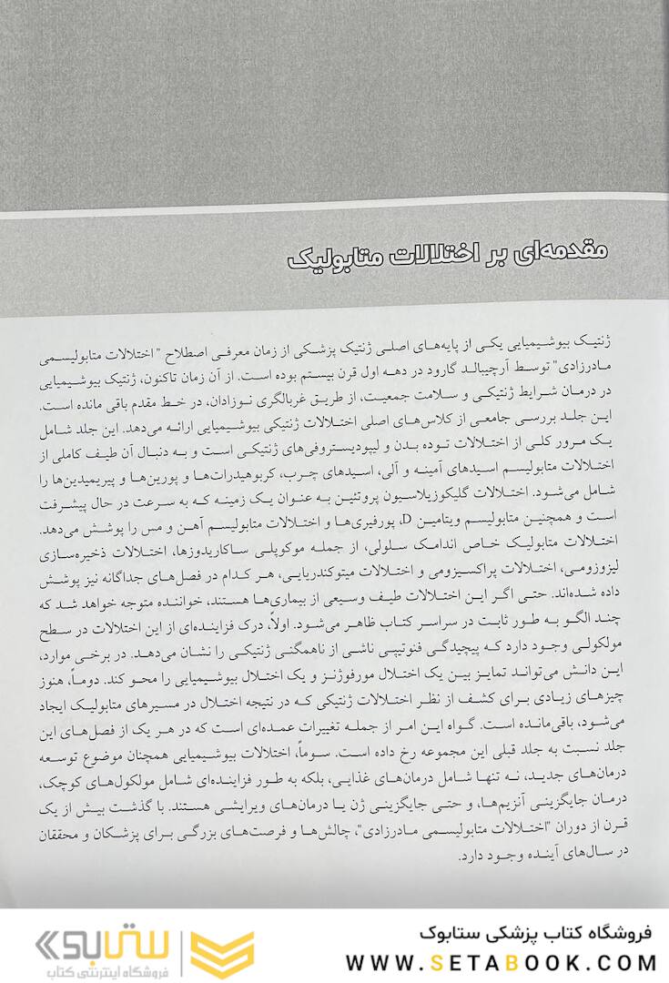 اصول و کاربرد ژنتیک و ژنومیک پزشکی امری و رایمون اختلالات متابولیک 2021