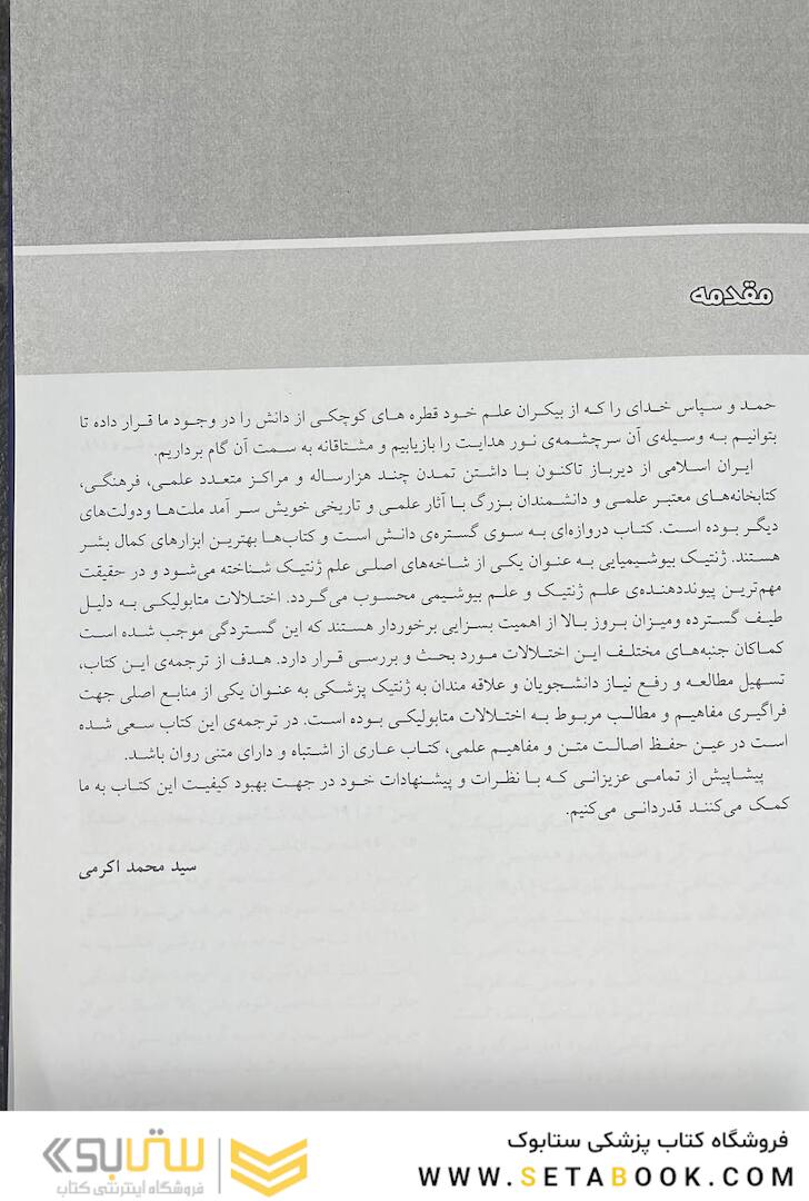 اصول و کاربرد ژنتیک و ژنومیک پزشکی امری و رایمون اختلالات متابولیک 2021