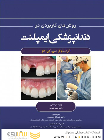 روش های کاربردی در دندانپزشکی ایمپلنت 2021