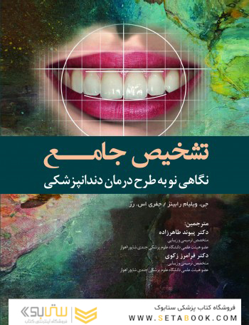 تشخیص جامع نگاهی نو به طرح درمان دندانپزشکی