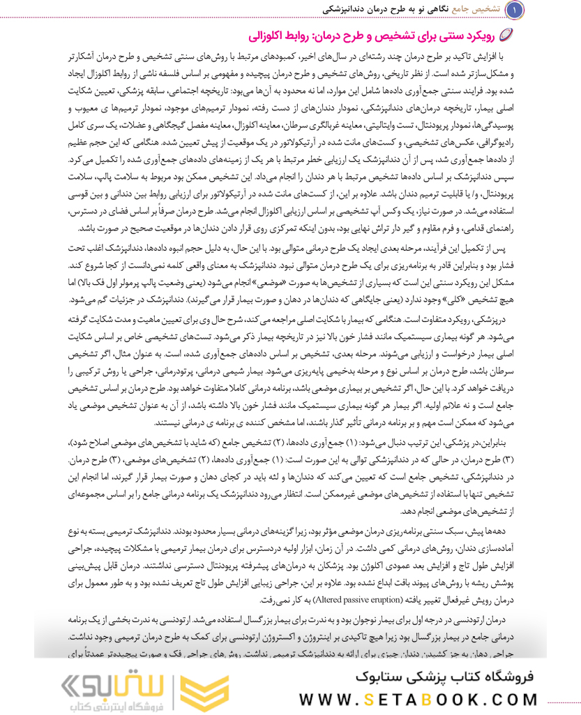 تشخیص جامع نگاهی نو به طرح درمان دندانپزشکی