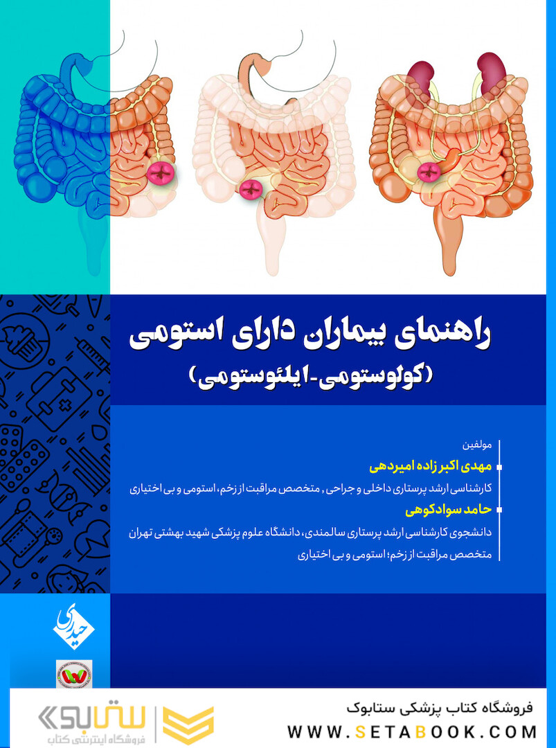 راهنمای بیماران دارای استومی (کولوستومی-ایلئوستومی)