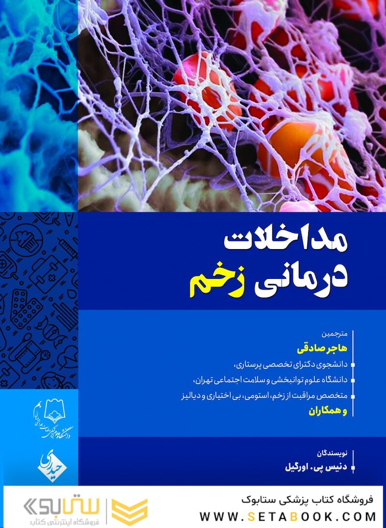 مداخلات درمانی زخم