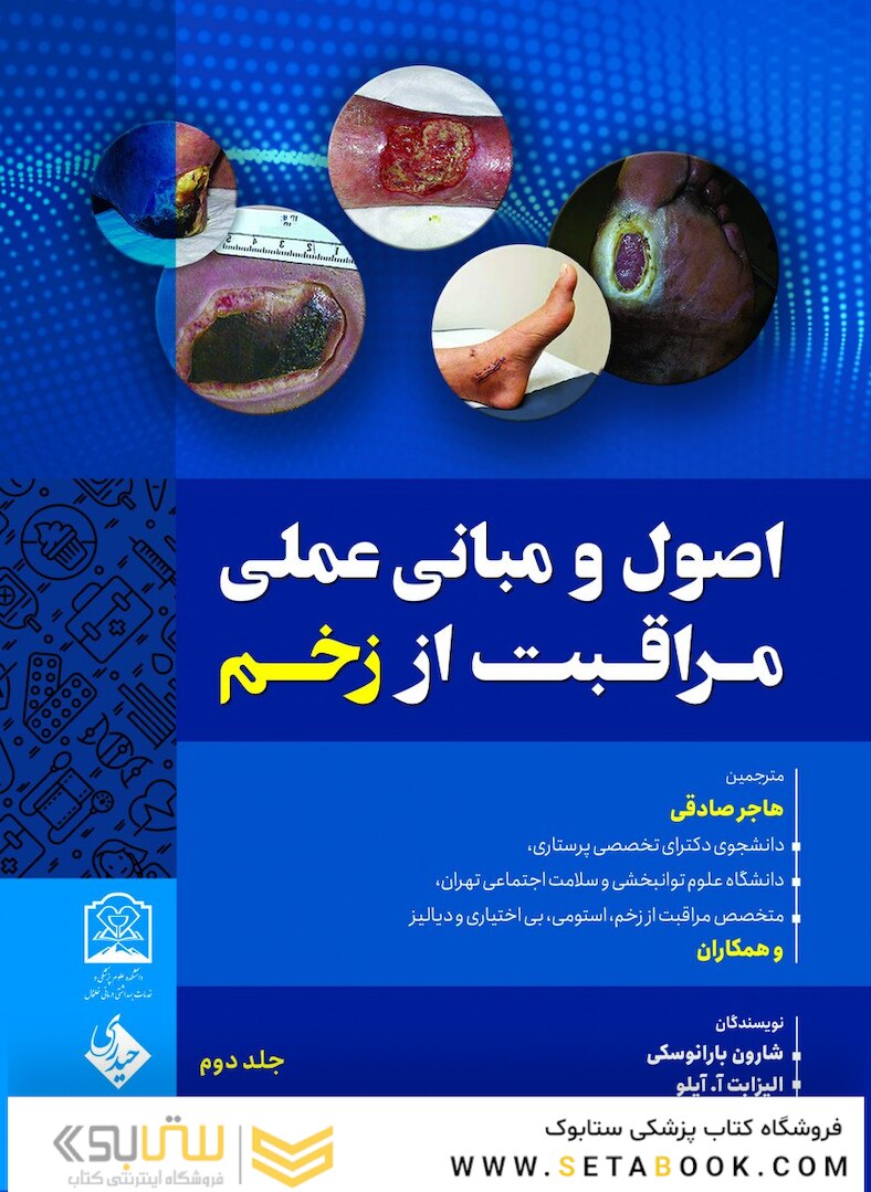 اصول و مبانی مراقبت از زخم دوجلدی