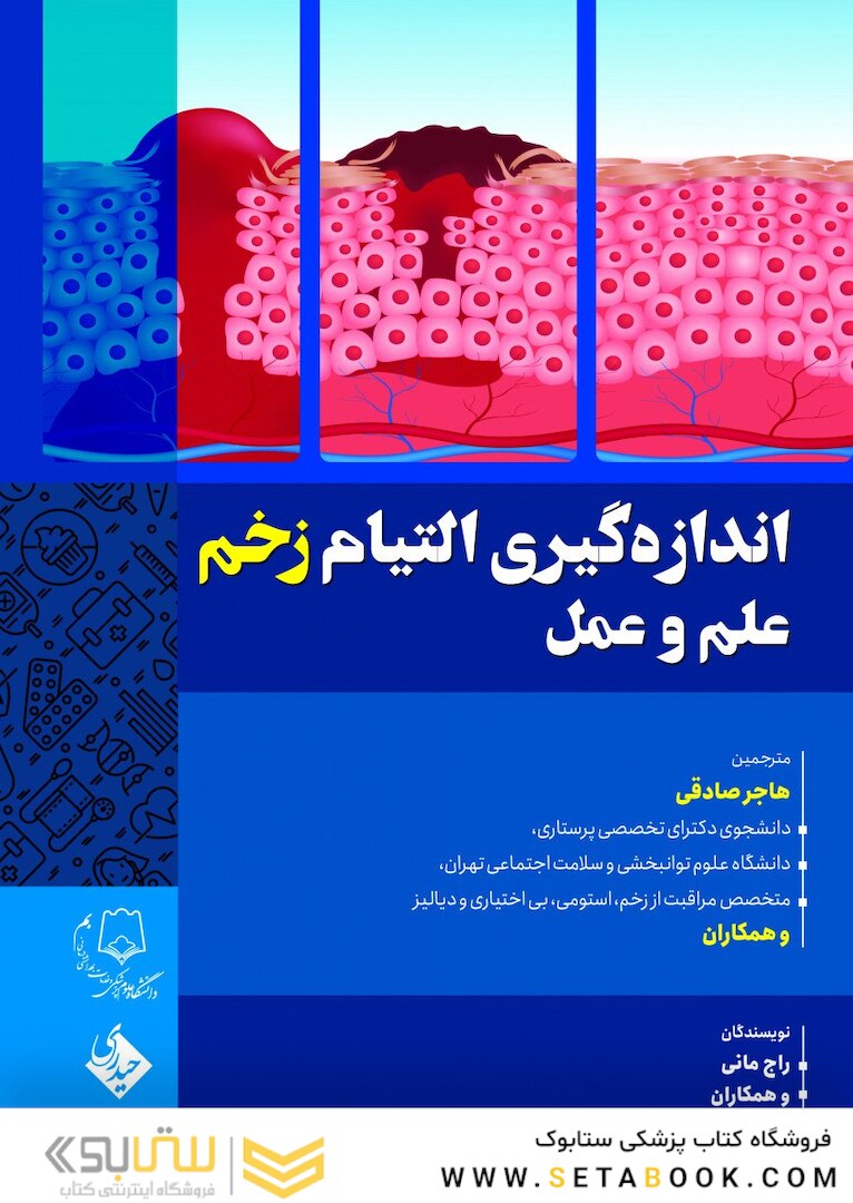 اندازه گیری و التیام زخم علم و عمل