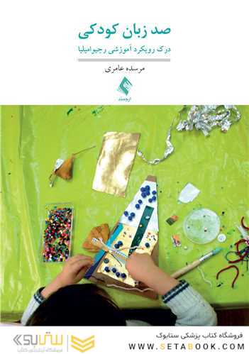 صد زبان کودکی درک رویکرد آموزشی رجیو امیلیا