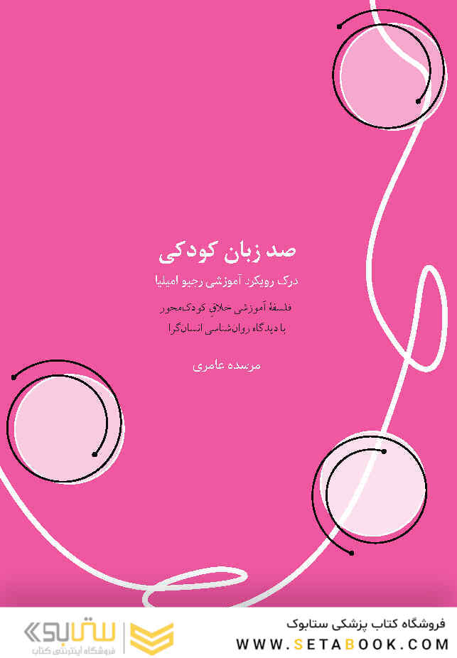 صد زبان کودکی درک رویکرد آموزشی رجیو امیلیا