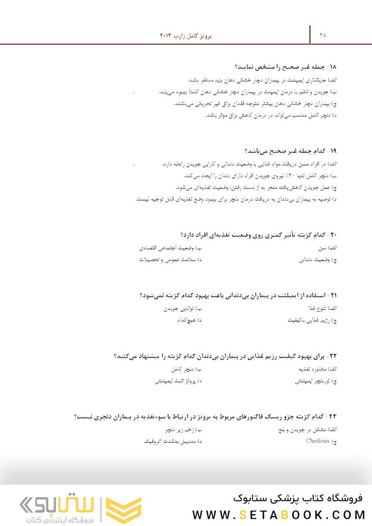 مرور با تست پروتز کامل زارب 2013